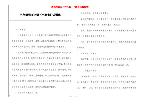 五年级语文上册《小麻雀》说课稿