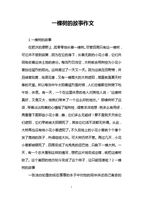 一棵树的故事作文