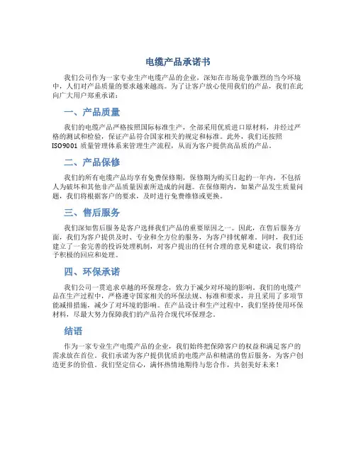 电缆产品承诺书
