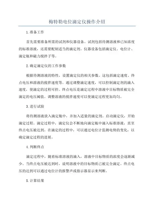 梅特勒电位滴定仪操作介绍