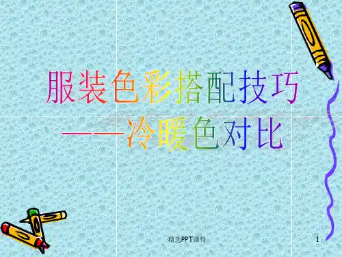 服装搭配—色彩冷暖对比ppt课件