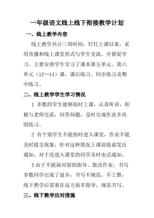 一年级语文线上线下衔接教学计划