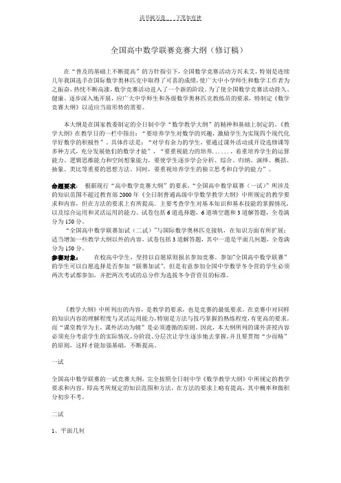 全国高中数学联赛竞赛大纲(修订稿)及部分定理内容