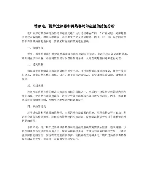 消除电厂锅炉过热器和再热器局部超温的措施分析
