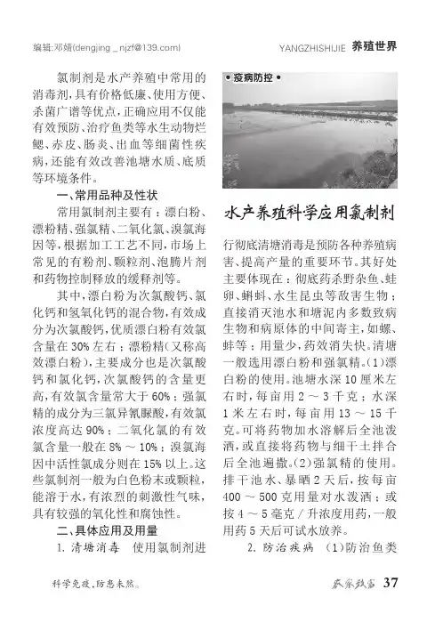 水产养殖科学应用氯制剂