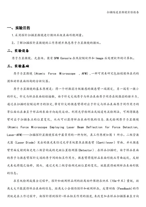 扫描隧道显微镜实验报告