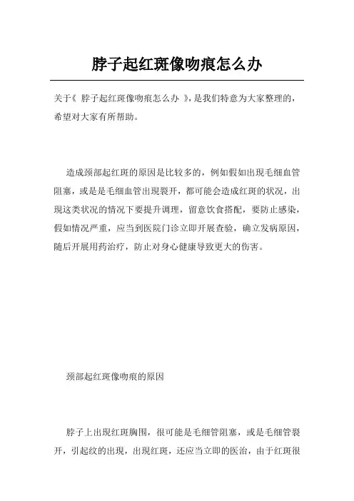 脖子起红斑像吻痕怎么办
