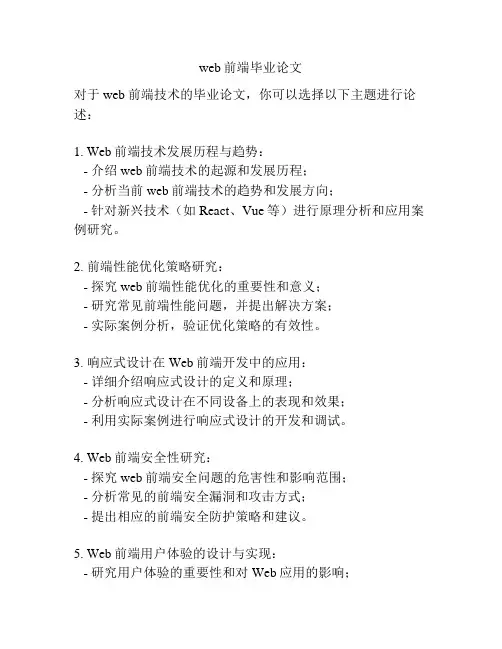 web前端毕业论文