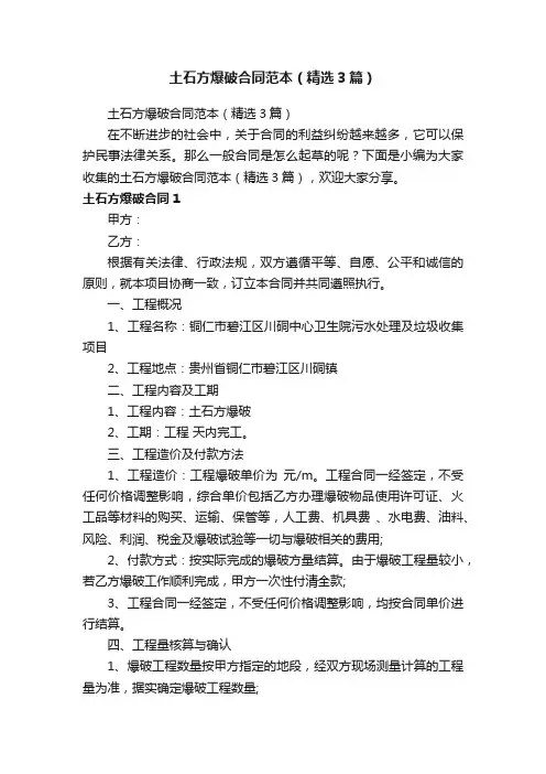 土石方爆破合同范本（精选3篇）