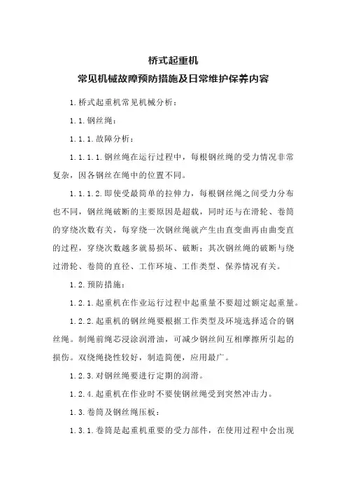 桥式起重机常见机械故障预防措施及日常维护保养内容