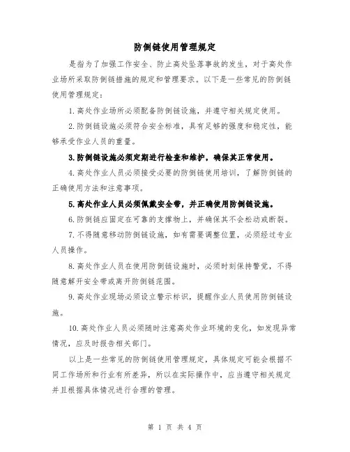 防倒链使用管理规定（三篇）