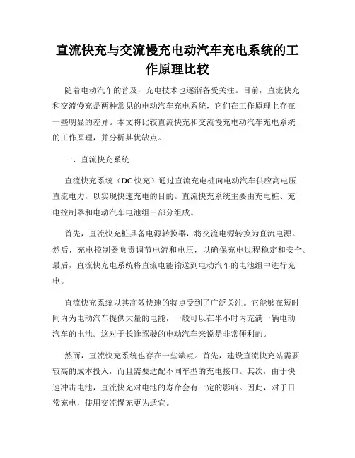 直流快充与交流慢充电动汽车充电系统的工作原理比较