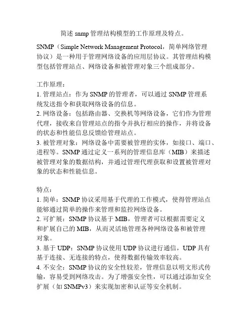 简述snmp管理结构模型的工作原理及特点。