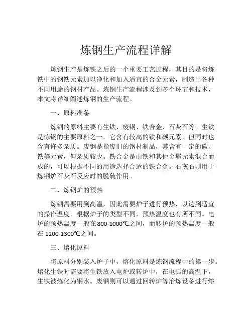 炼钢生产流程详解