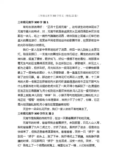 三年级元宵节300字作文（精选22篇）