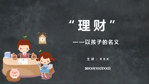 如何提高孩子金钱观辅导PPT演示课件