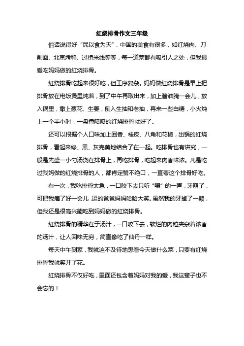红烧排骨作文三年级