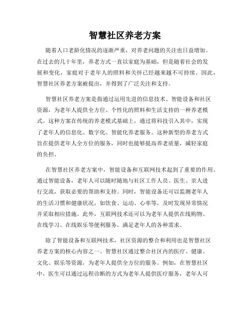 智慧社区养老方案