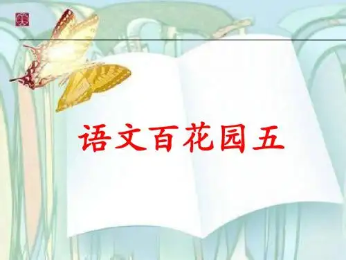 六年级上《语文百花园五》ppt课件1