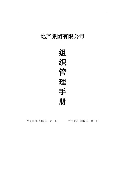 地产集团有限公司：组织管理手册(75页)2009