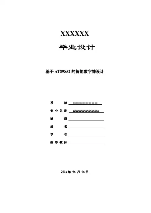 基于51单片机的智能数字钟设计