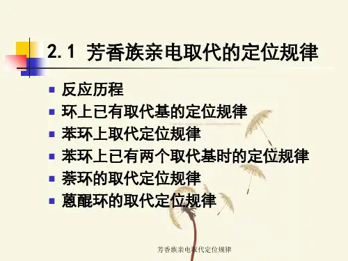 芳香族亲电取代定位规律