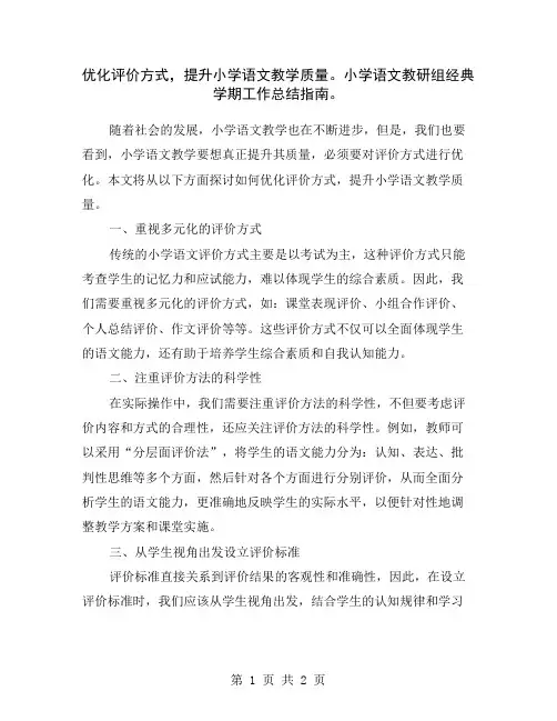 优化评价方式,提升小学语文教学质量。小学语文教研组经典学期工作总结指南。