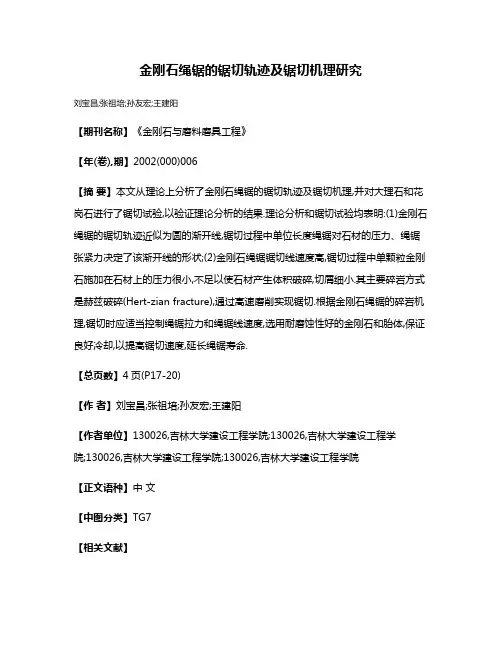 金刚石绳锯的锯切轨迹及锯切机理研究