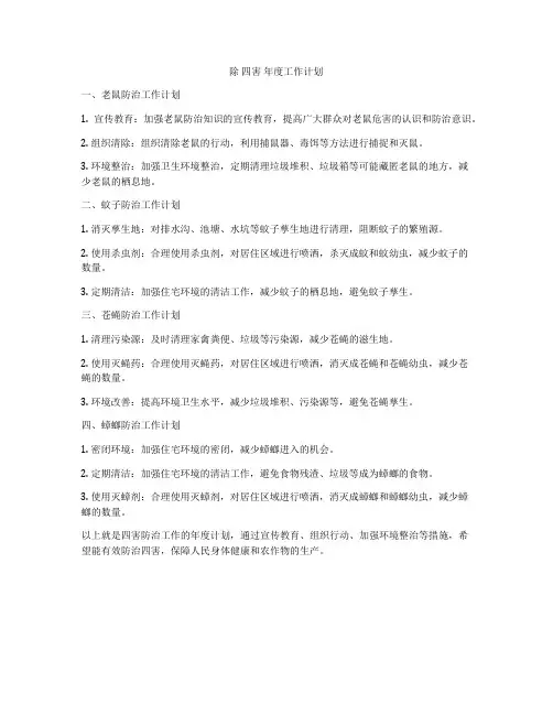 除 四害 年度工作计划