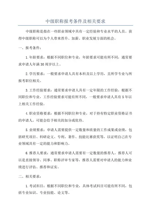 中级职称报考条件及相关要求