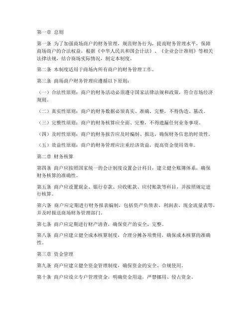 商场商户财务管理制度