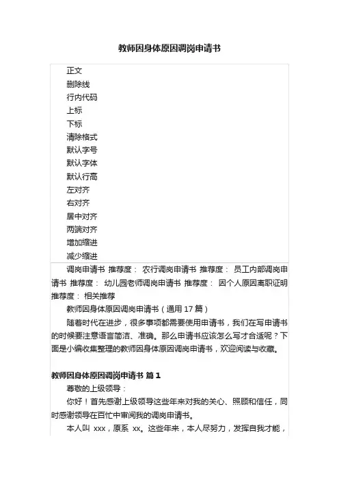教师因身体原因调岗申请书
