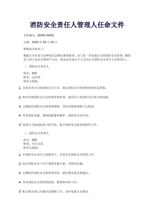 消防安全责任人管理人任命文件