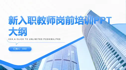 新入职教师岗前培训ppt