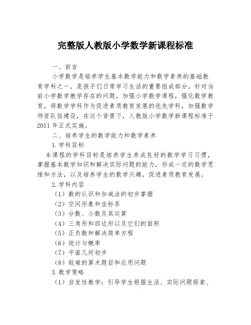 完整版人教版小学数学新课程标准