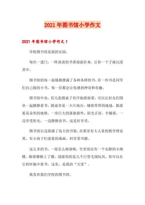(整合汇编)2021年图书馆小学作文