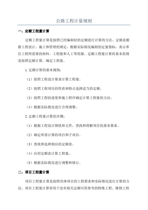 公路工程计量规则