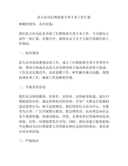 县人社局扫黑除恶专项斗争工作汇报
