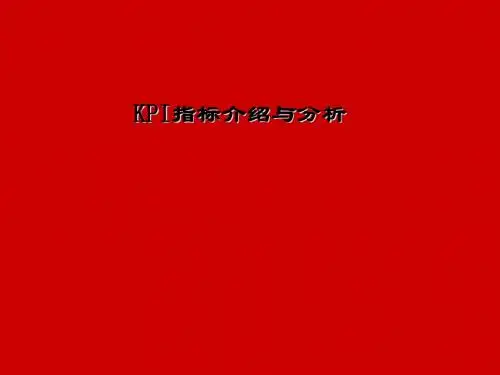 KPI指标介绍与分析教材(PPT 59张)