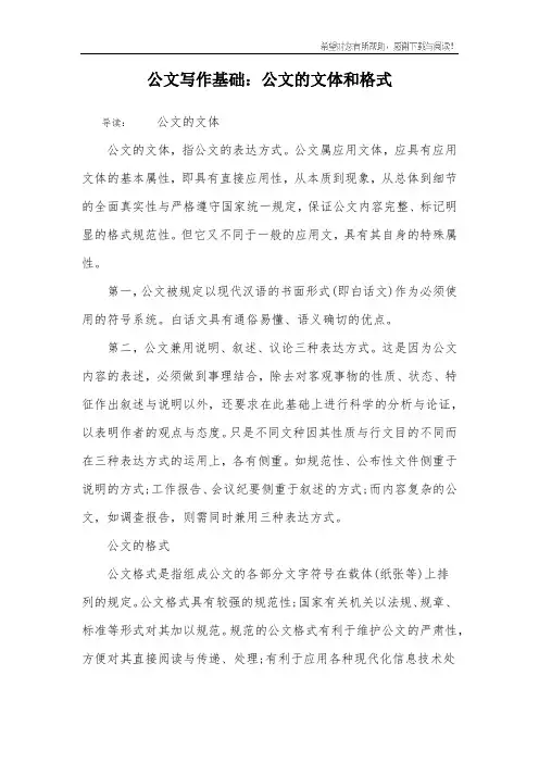 公文写作基础：公文的文体和格式