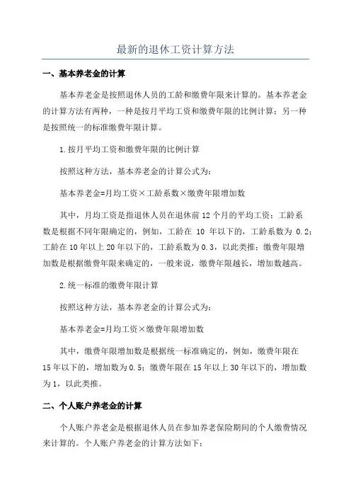 最新的退休工资计算方法