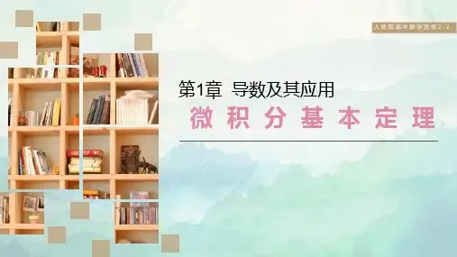 高中数学选修2-2微积分基本定理课件