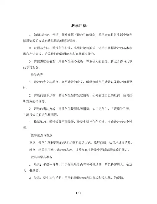 统编版小学语文三年级上册口语交际：请教教案