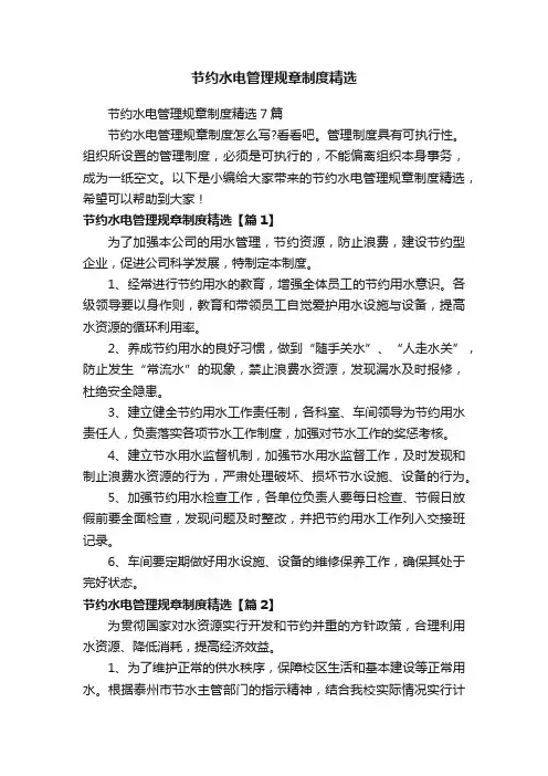 节约水电管理规章制度精选7篇
