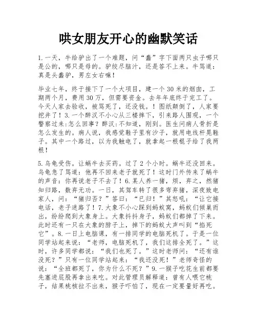 哄女朋友开心的幽默笑话 
