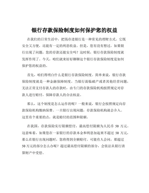 银行存款保险制度如何保护您的权益
