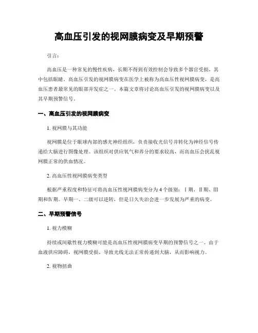 高血压引发的视网膜病变及早期预警