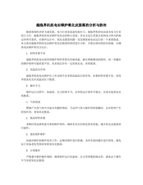 超临界机组电站锅炉氧化皮脱落的分析与防治