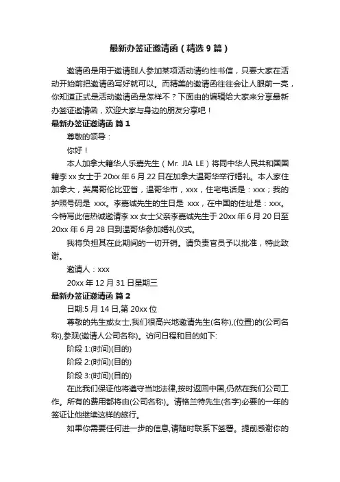 最新办签证邀请函（精选9篇）