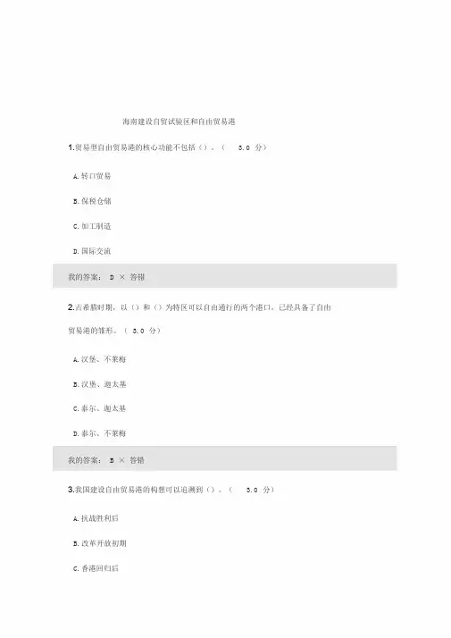 海南建设自贸试验区和自由贸易港考试答案
